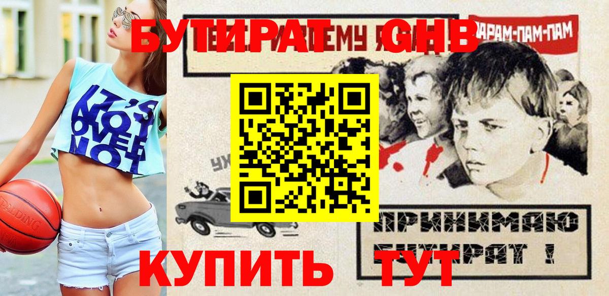 БУТИРАТ жидкий экстази  Бутират  Арсеньев  Вход с VPN 