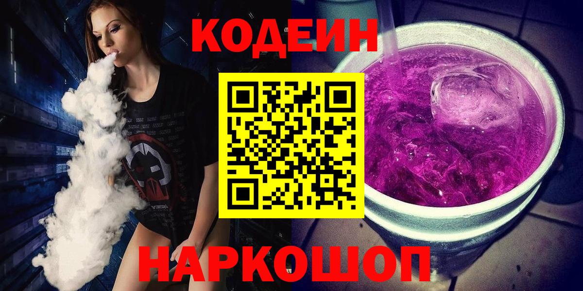 Codein напиток Lean (лин) Арсеньев